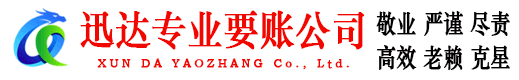 休宁迅达清债公司